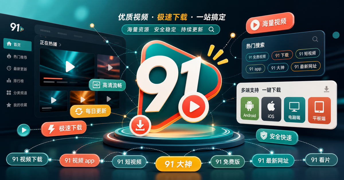 91 视频 下载产品图片与91 视频 app入口